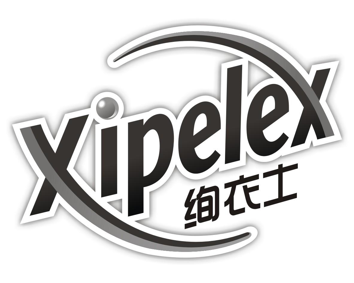 绚衣士 XIPELEX