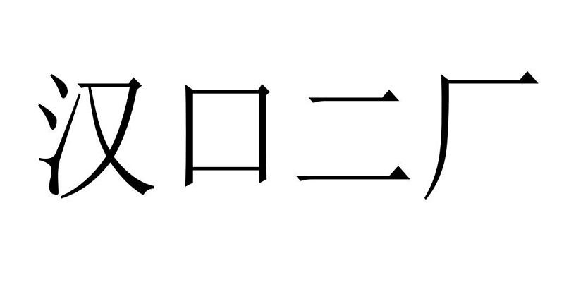 汉口二厂
