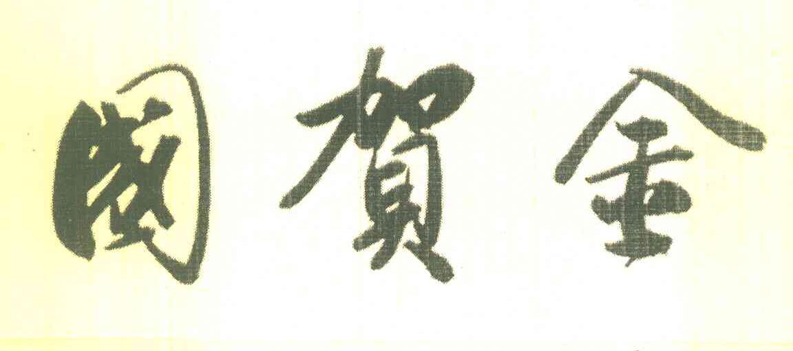 国贺金