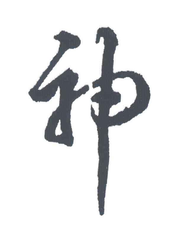 神