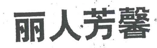 丽人芳馨