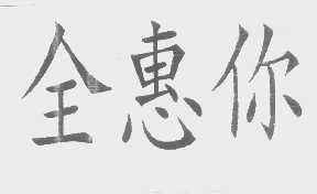 全惠你