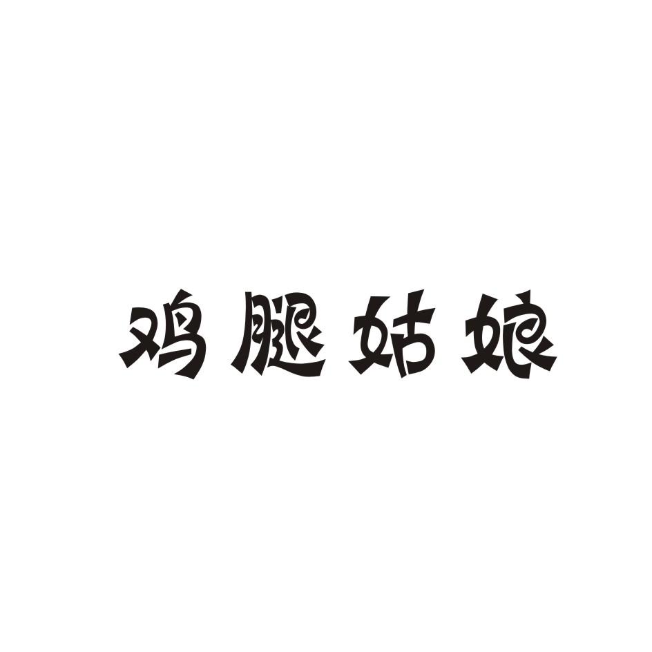 鸡腿姑娘