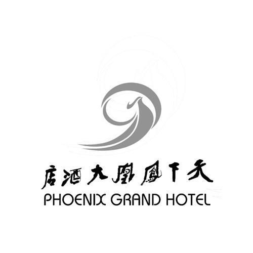 天下凤凰大酒店 PHOENIX GRAND HOTEL