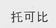 托可比