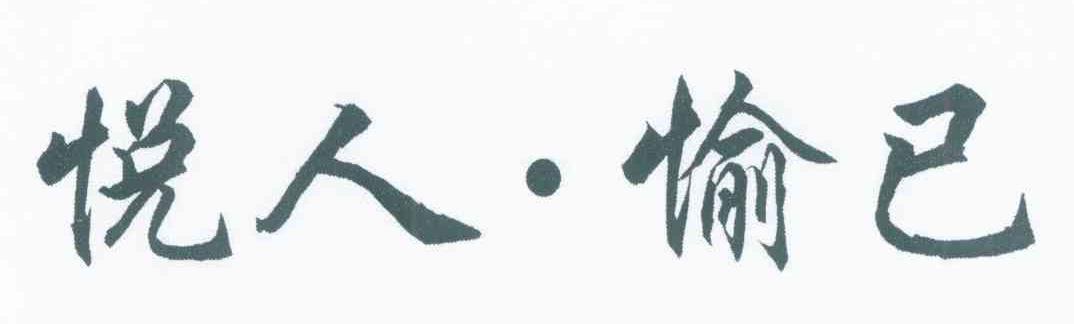 悦人&middot;愉已