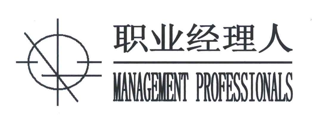 职业经理人;MANAGEMENTPROESSIONALS