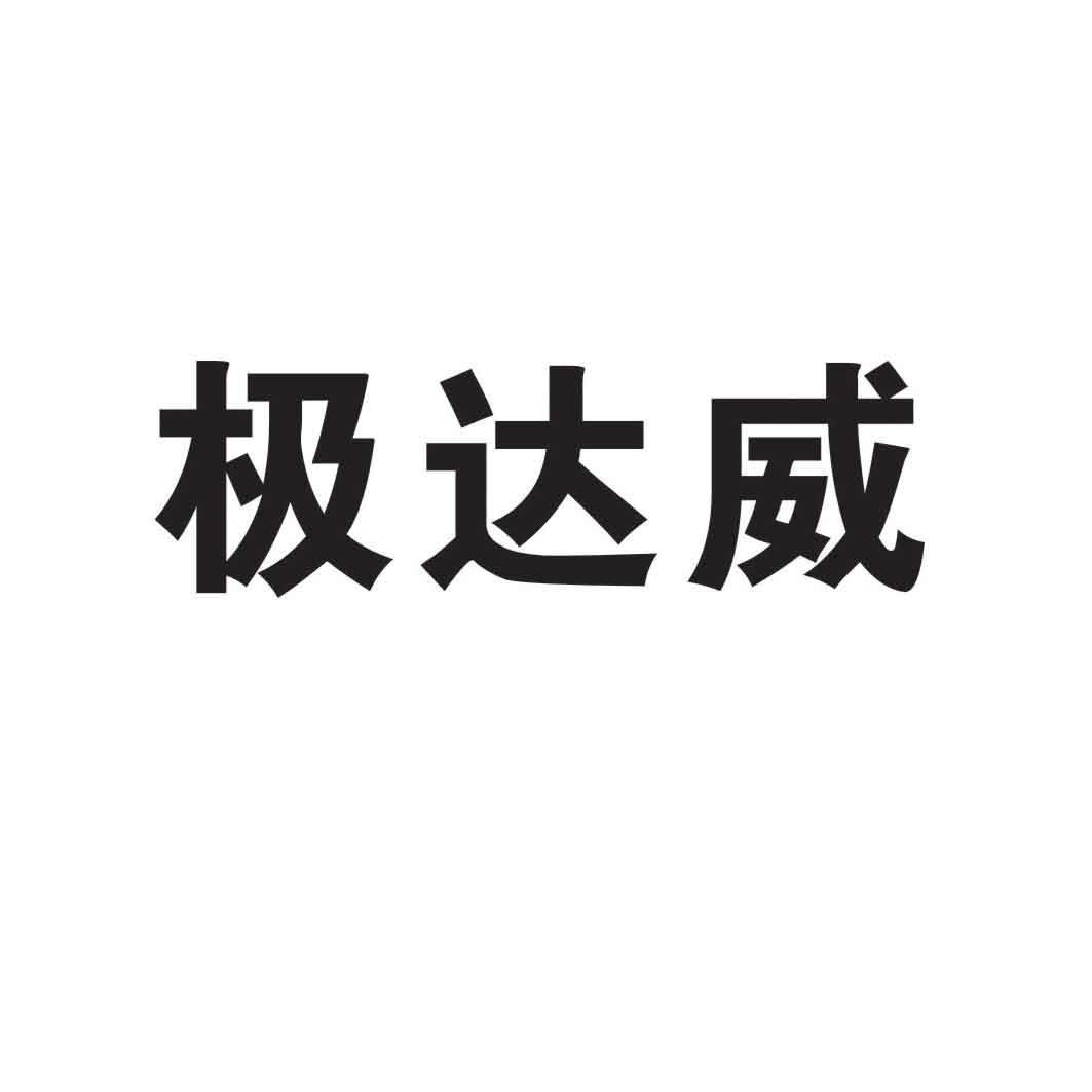 极达威