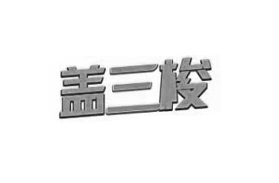 盖三梭
