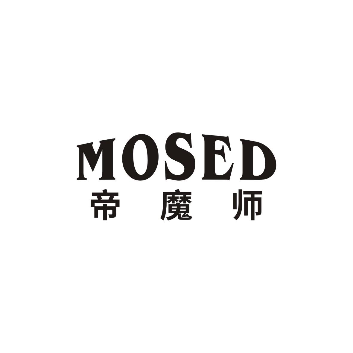 帝魔师 MOSED