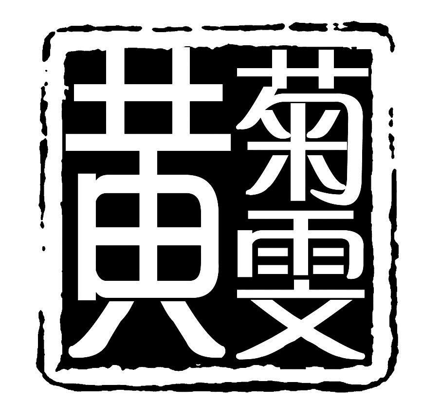 黄菊雯