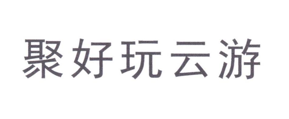 聚好玩云游