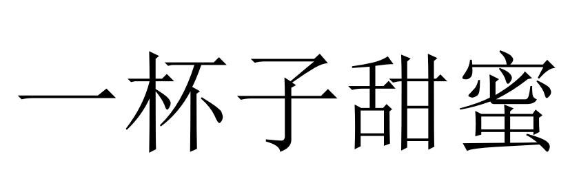 一杯子甜蜜