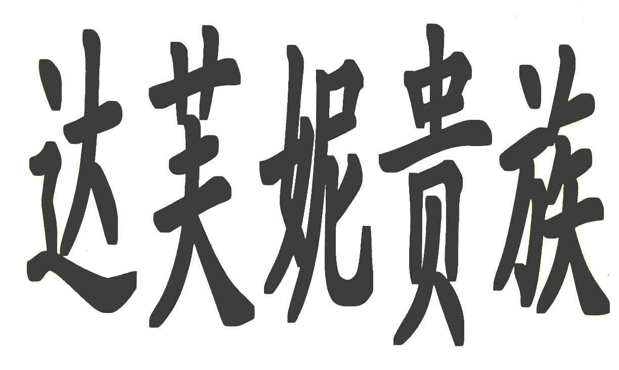 达芙妮贵族