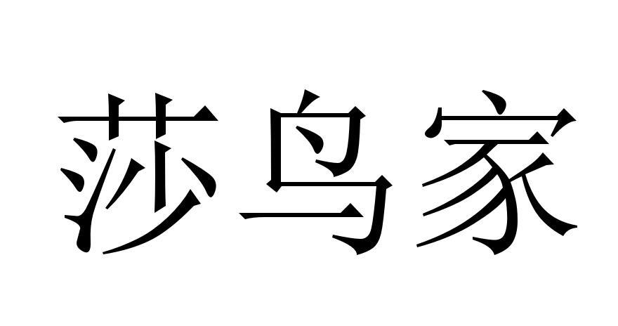 莎鸟家