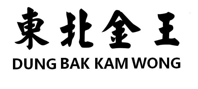 东北金王 DUNG BAK KAM WONG