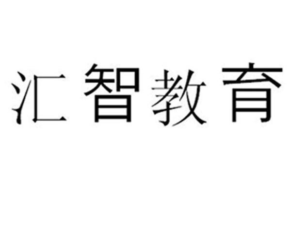 汇智教育