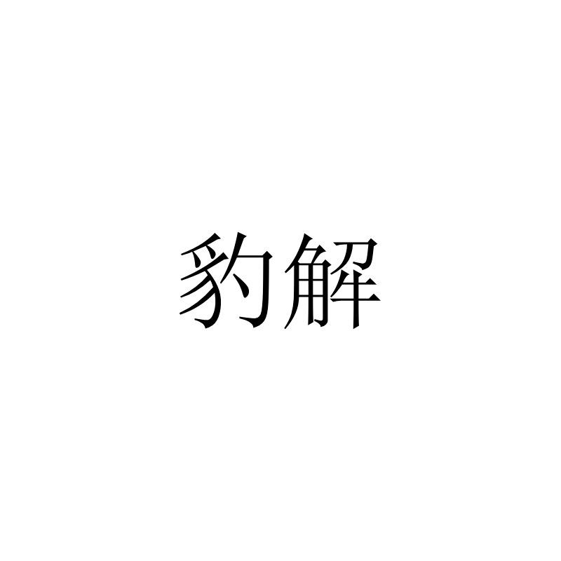 豹解