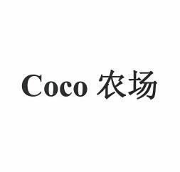 COCO 农场