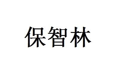 保智林