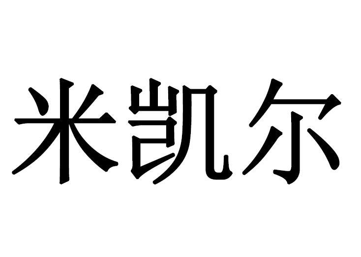 米凯尔