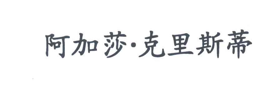 阿加莎克里斯蒂