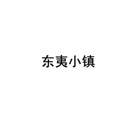 东夷小镇