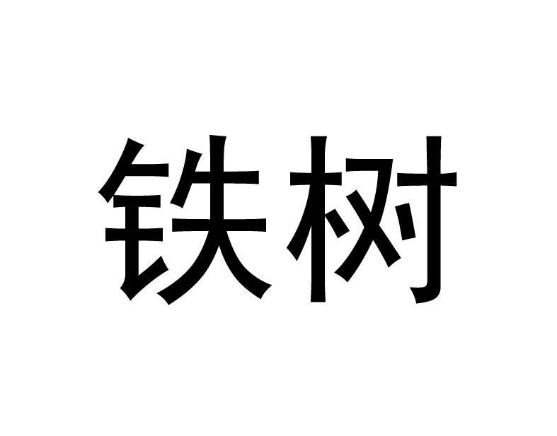 铁树