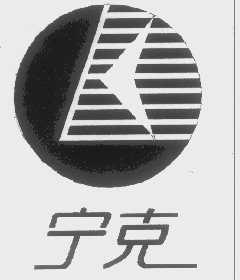 宁克