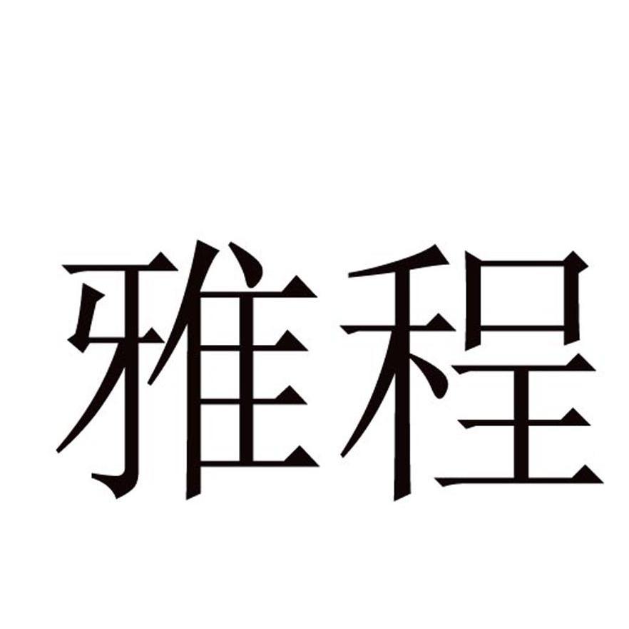雅程