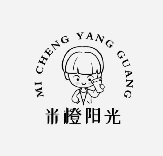 米橙阳光