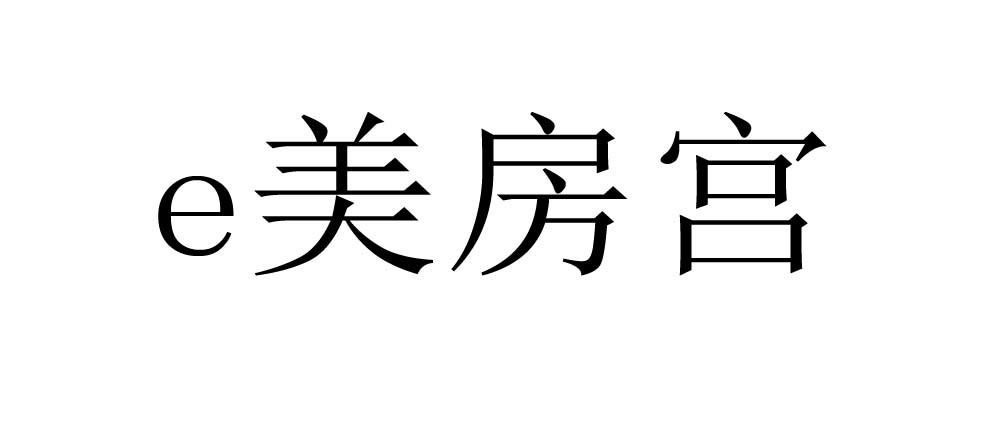 E美房宫
