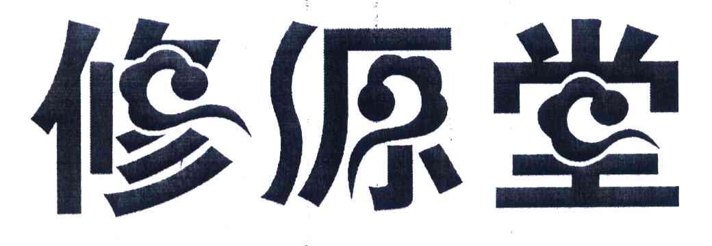 修源堂