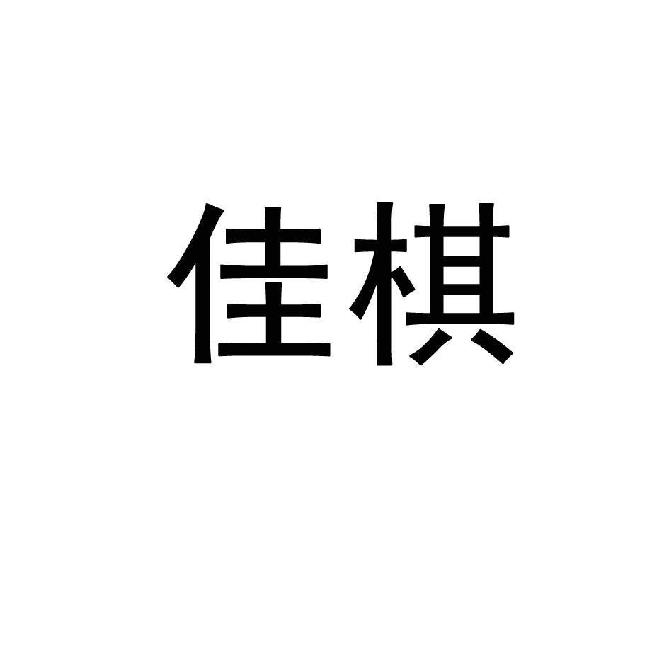 佳棋