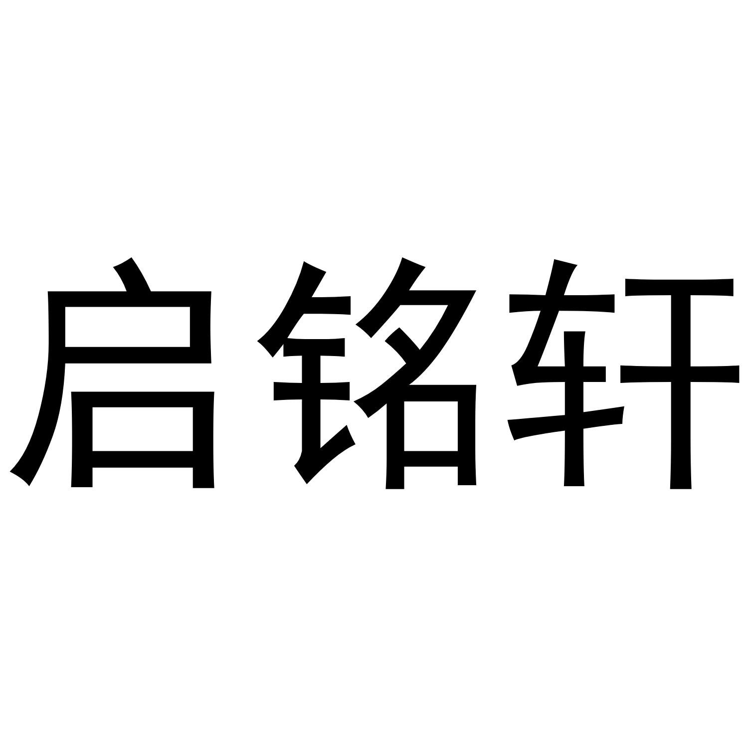 启铭轩