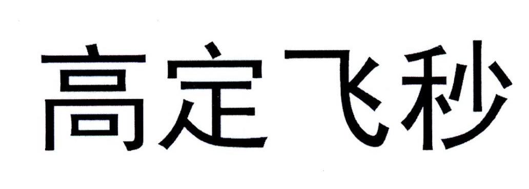 高定飞秒