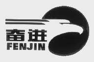 奋进