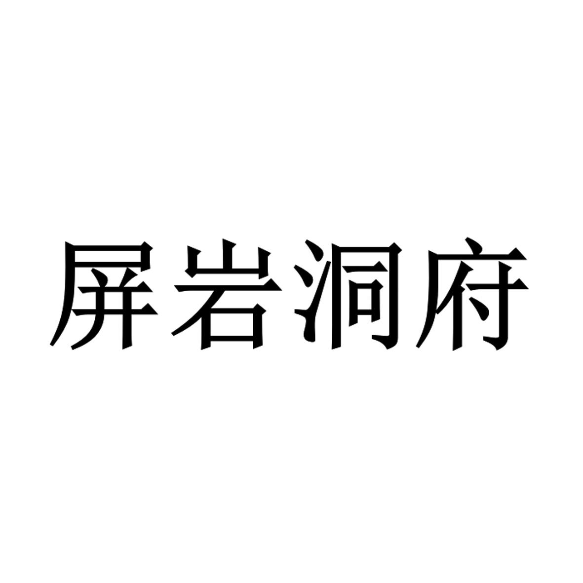 屏岩洞府