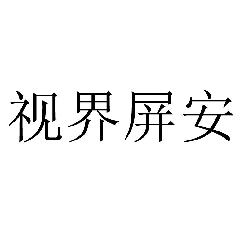 视觉屏安