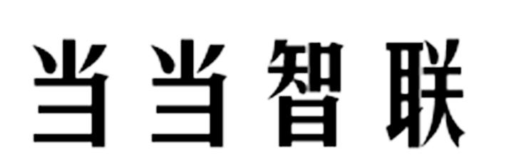 当当智联