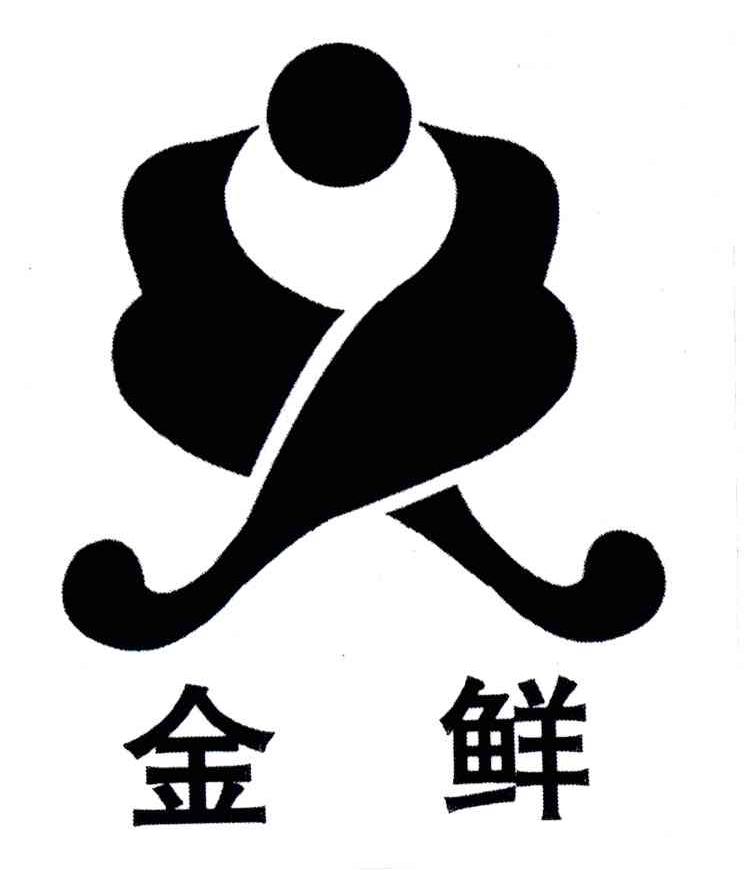 金鲜