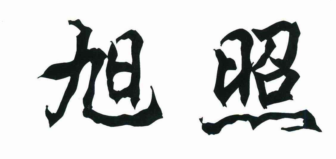 旭照
