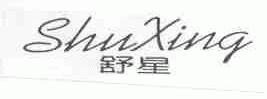 舒星
