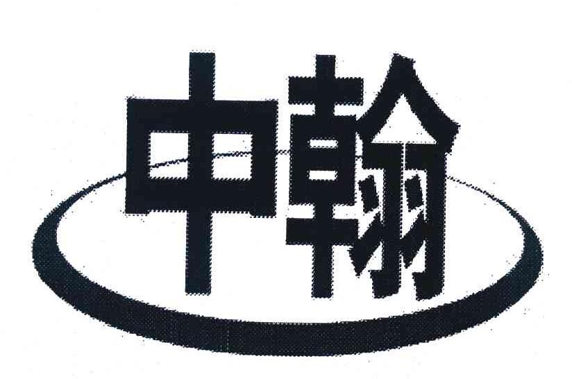 中翰