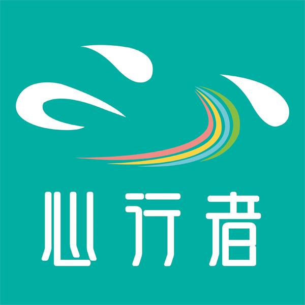 心行者
