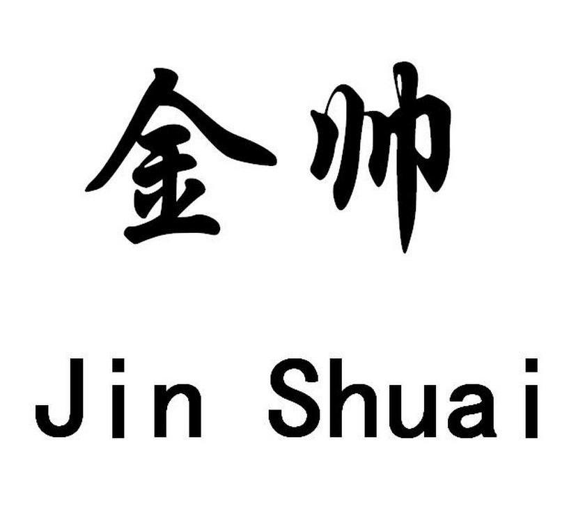金帅