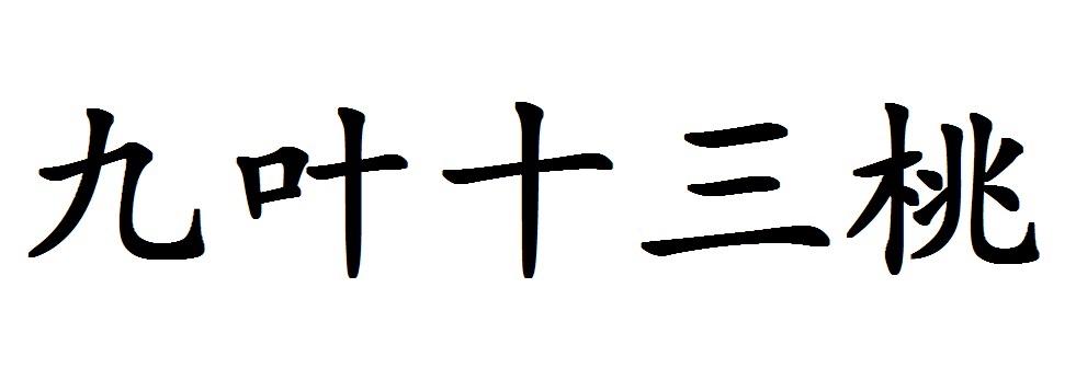 九叶十三桃