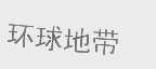 环球地带