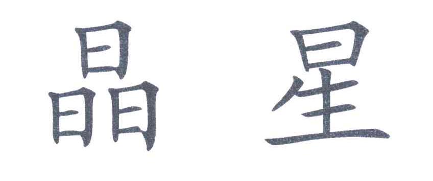 晶星