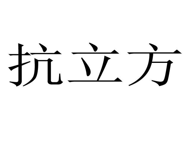抗立方
